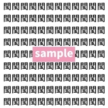 【漢字探し】ずらっと並んだ「閠」の中にまぎれた別の漢字一文字は？