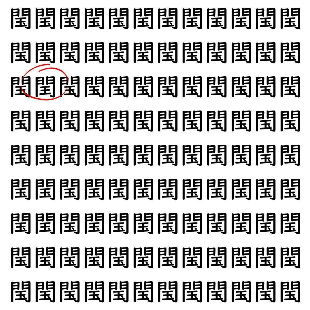 【漢字探し】ずらっと並んだ「閠」の中にまぎれた別の漢字一文字は？