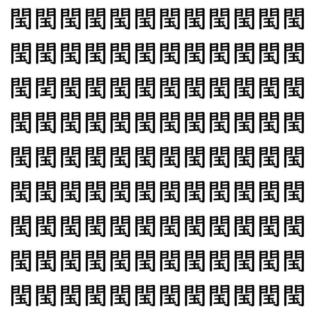 【漢字探し】ずらっと並んだ「閠」の中にまぎれた別の漢字一文字は？