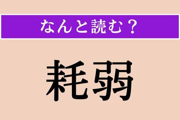 【難読漢字】「耗弱」「曰う」「白杖」読める？