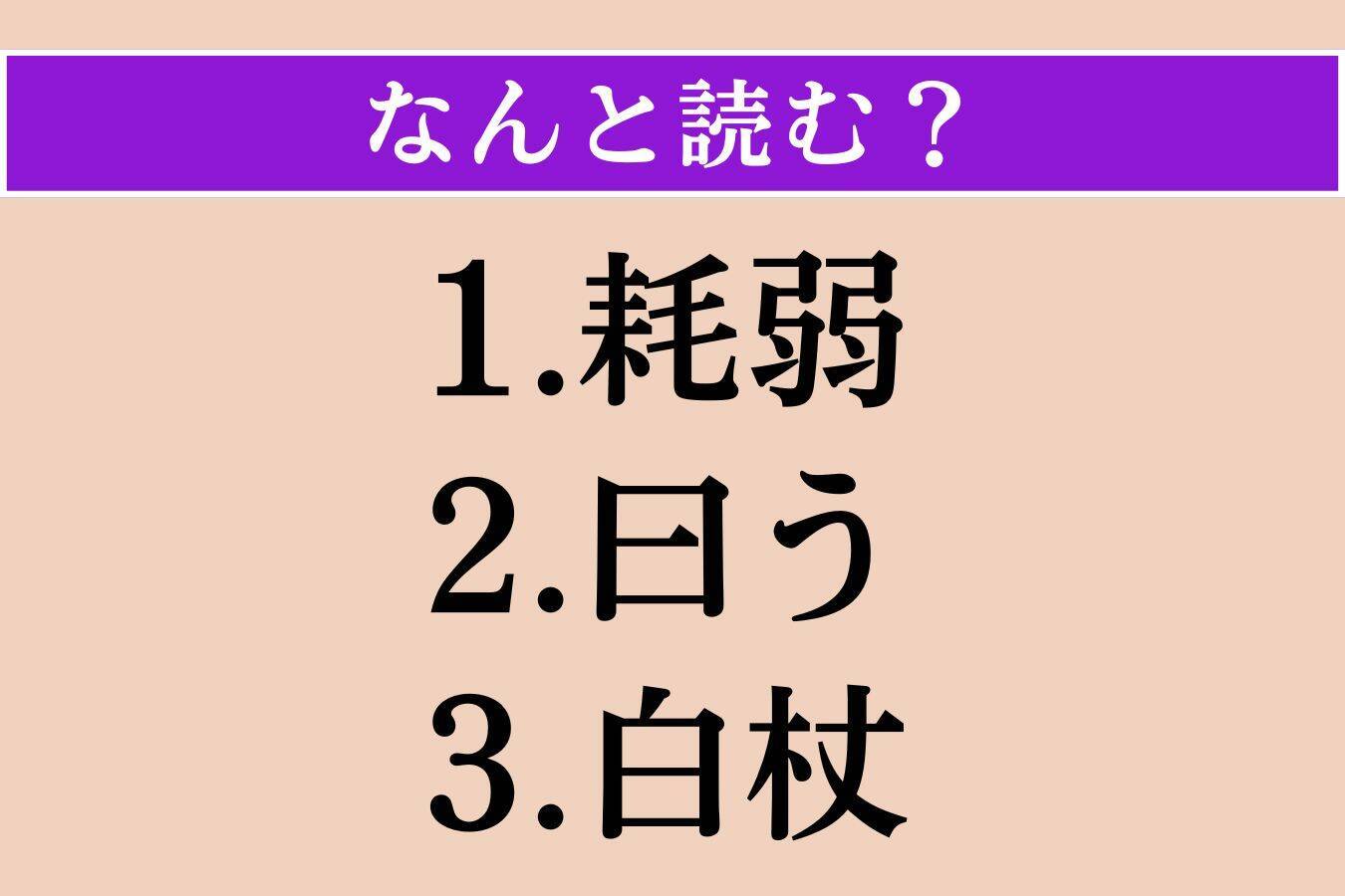 【難読漢字】「耗弱」「曰う」「白杖」読める？