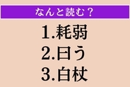 【難読漢字】「耗弱」「曰う」「白杖」読める？