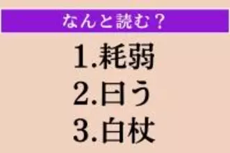 【難読漢字】「耗弱」「曰う」「白杖」読める？
