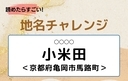 【読めたらすごい！地名チャレンジ Vol.32】「小米田」なんと読む？＜京都府亀岡市馬路町＞の画像