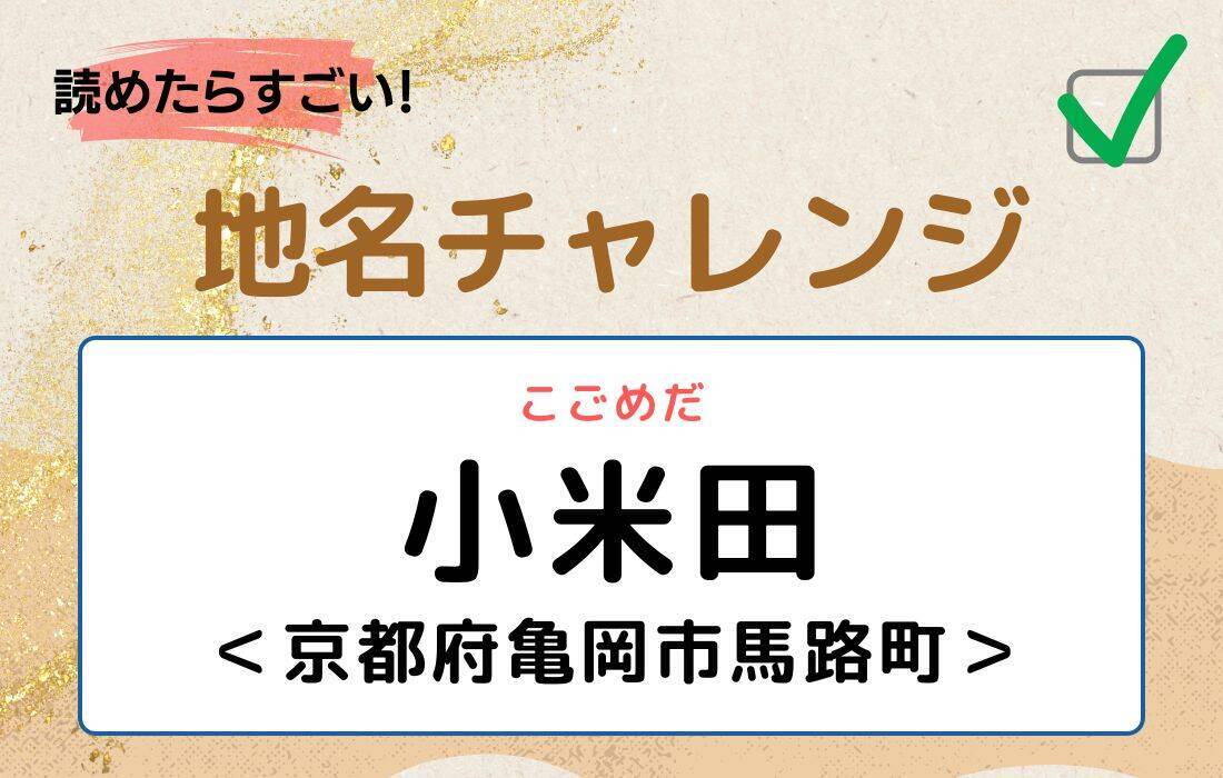 【読めたらすごい！地名チャレンジ Vol.32】「小米田」なんと読む？＜京都府亀岡市馬路町＞