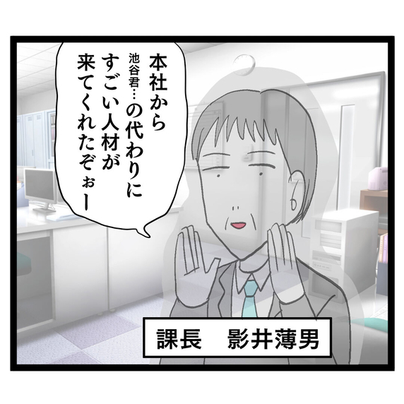 池谷を追放し、新たに職場にやってきたクセ強な新チーフとは!?
