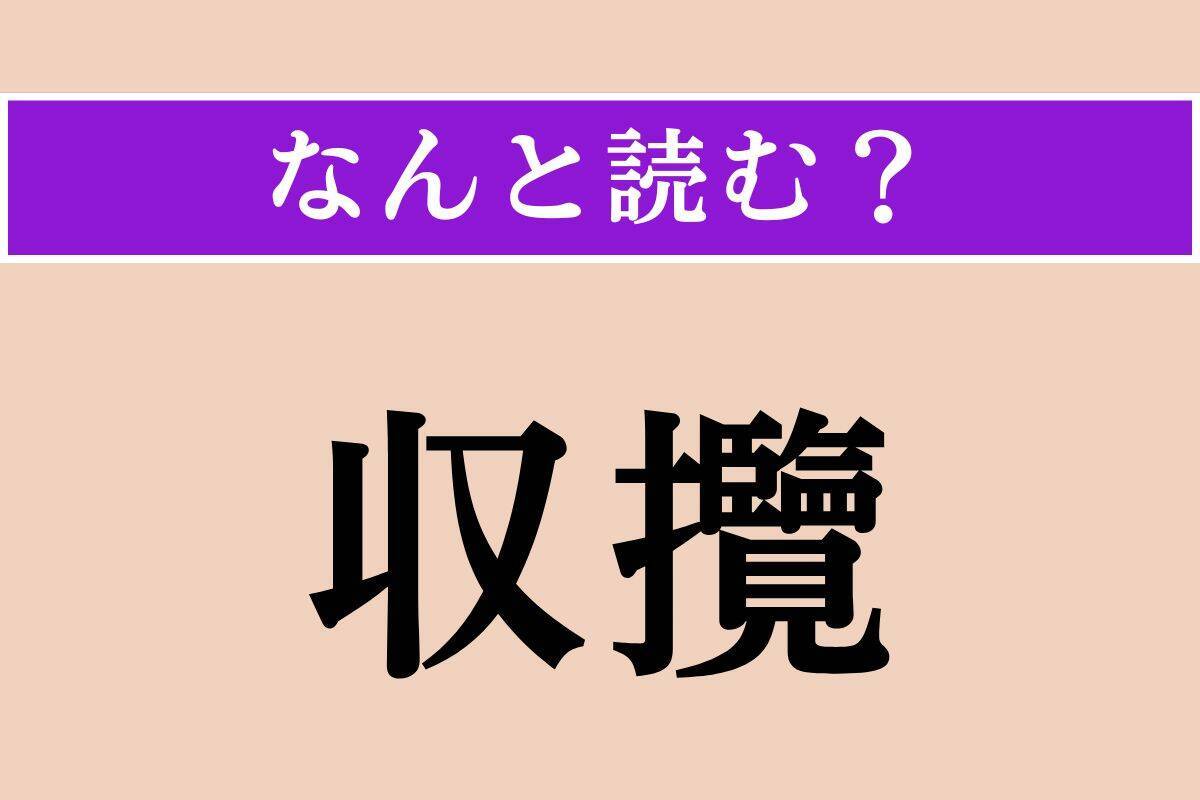 【難読漢字】「収攬」正しい読み方は？ 多くの人の心をとらえることを言います