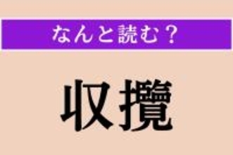 【難読漢字】「収攬」正しい読み方は？ 多くの人の心をとらえることを言います