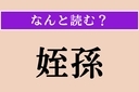 【難読漢字】「姪孫」正しい読み方は？ 甥や姪の子どものことですの画像