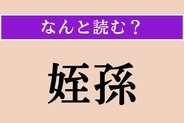 【難読漢字】「姪孫」正しい読み方は？ 甥や姪の子どものことです