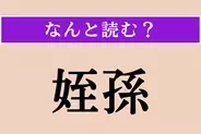 【難読漢字】「姪孫」正しい読み方は？ 甥や姪の子どものことです