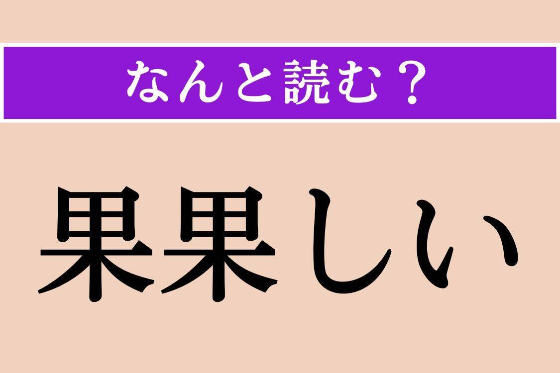 【難読漢字】「姪孫」正しい読み方は？ 甥や姪の子どものことです