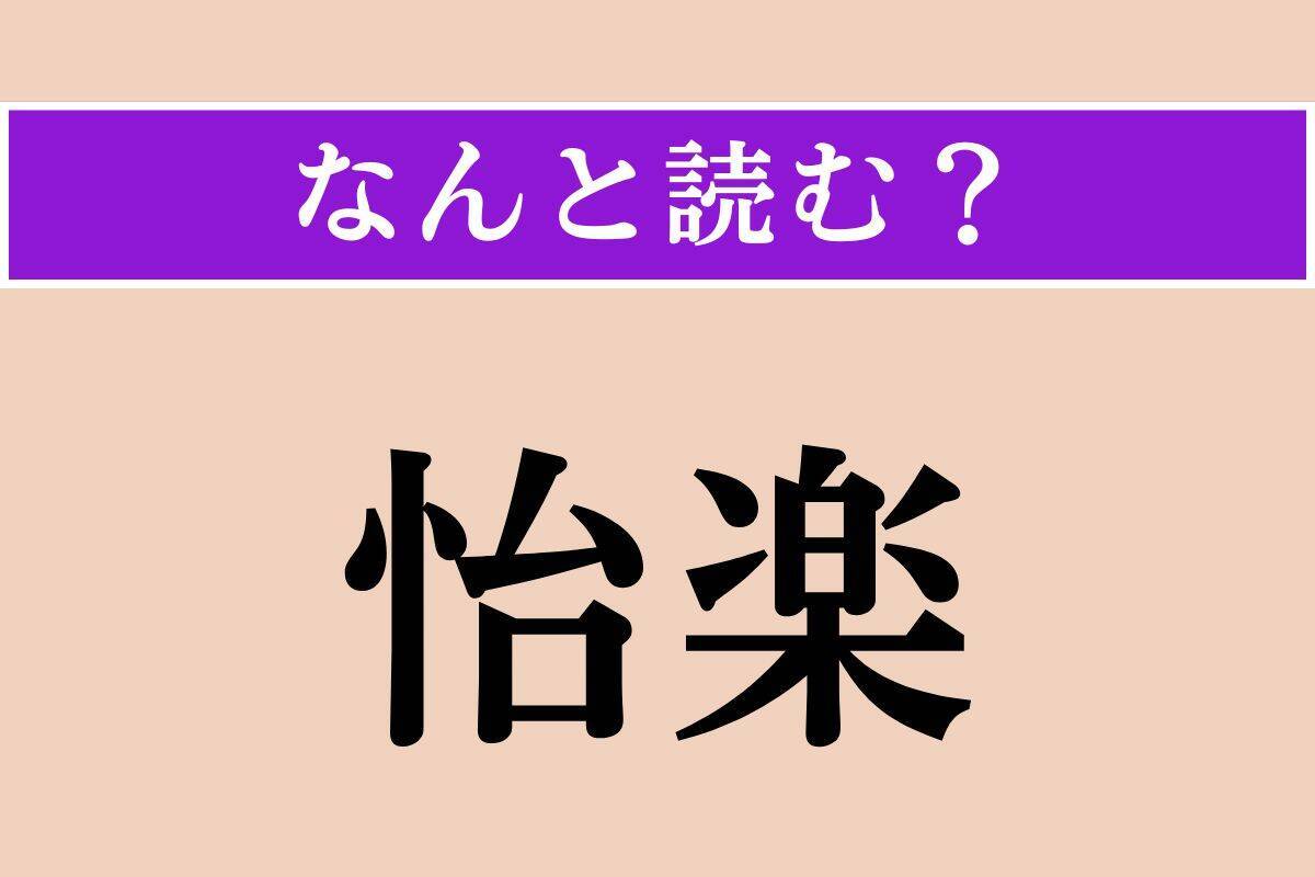 【難読漢字】「怡楽」正しい読み方は？「怡然自楽」という四字熟語があります