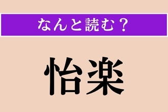 【難読漢字】「怡楽」正しい読み方は？「怡然自楽」という四字熟語があります