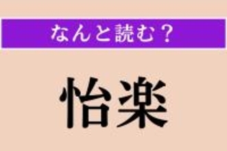 【難読漢字】「怡楽」正しい読み方は？「怡然自楽」という四字熟語があります