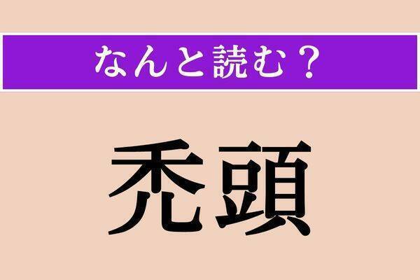 【難読漢字】「慢罵」「荘重」「噪ぐ」読める？