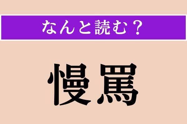 【難読漢字】「慢罵」「荘重」「噪ぐ」読める？