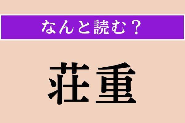 【難読漢字】「慢罵」「荘重」「噪ぐ」読める？
