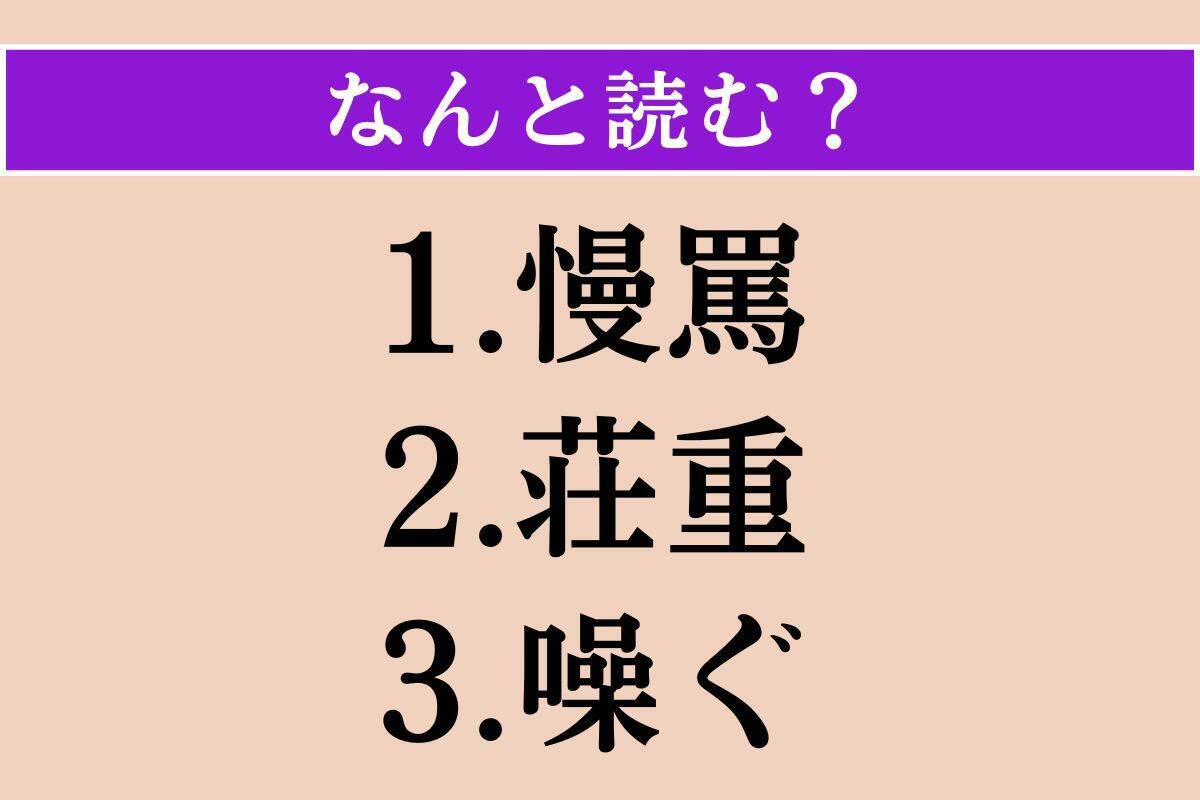 【難読漢字】「慢罵」「荘重」「噪ぐ」読める？