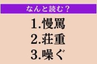 【難読漢字】「慢罵」「荘重」「噪ぐ」読める？