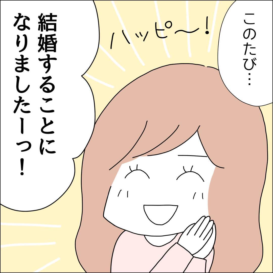 結婚が決まって浮かれまくり！ もちろん借金があるなんて彼に言うわけない【漫画】