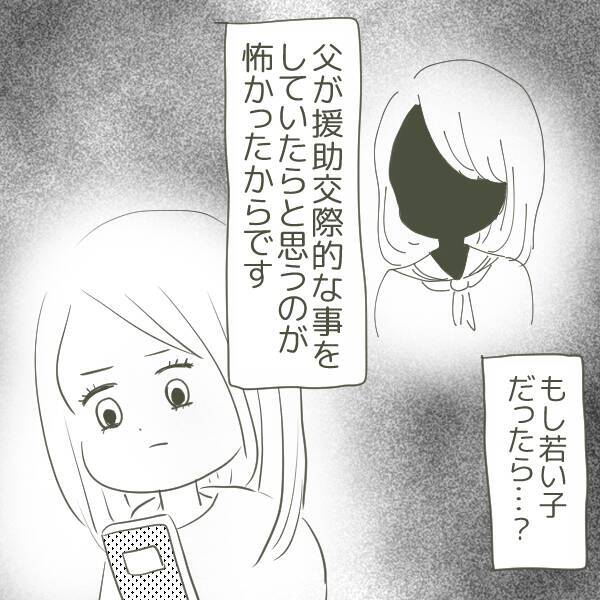 父が“姫”と援助交際していたらどうしよう…真実を知るのが怖くて電話をかけれず
