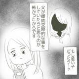 「父が“姫”と援助交際していたらどうしよう…真実を知るのが怖くて電話をかけれず」の画像6