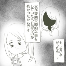 父が“姫”と援助交際していたらどうしよう…真実を知るのが怖くて電話をかけれず