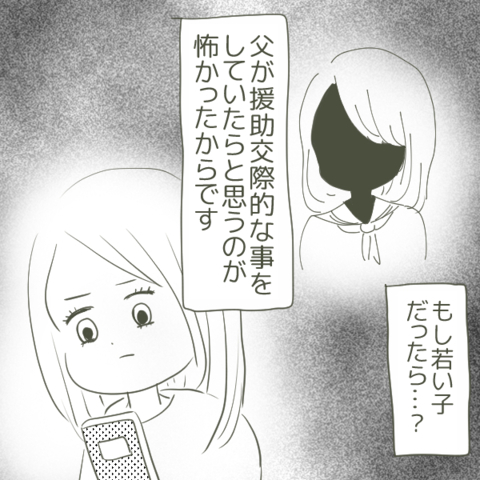 父が“姫”と援助交際していたらどうしよう…真実を知るのが怖くて電話をかけれずの画像