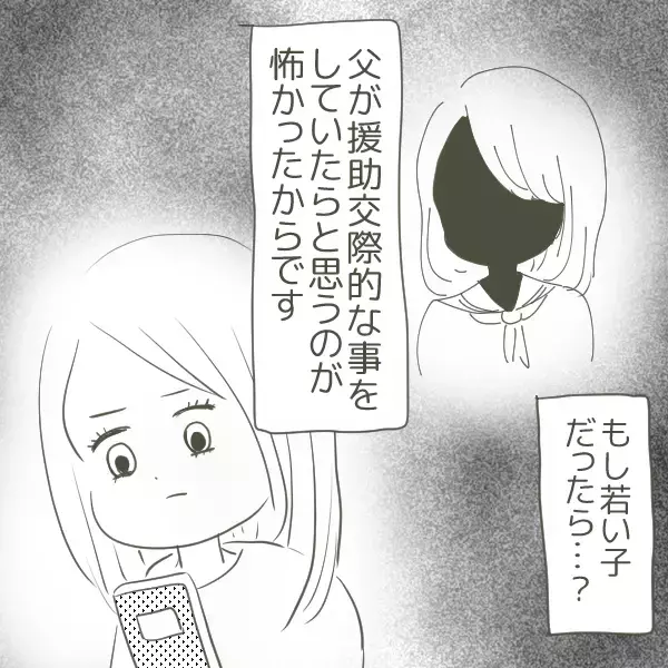 「父が“姫”と援助交際していたらどうしよう…真実を知るのが怖くて電話をかけれず」の画像