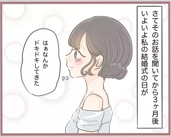 「【漫画】いよいよ私の結婚式！ 妹とは高校以来の再会を果たす【妹の人生が大転落 Vol.42】」の画像