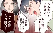 「こんな家もう嫌だ」息子が反抗　夫に助けを求めると、なぜか塾にいて!?