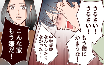 【漫画】「こんな家もう嫌だ」息子が反抗　夫に助けを求めると、なぜか塾にいて!?【子どもを追い詰めるモンスター妻 Vol.12】