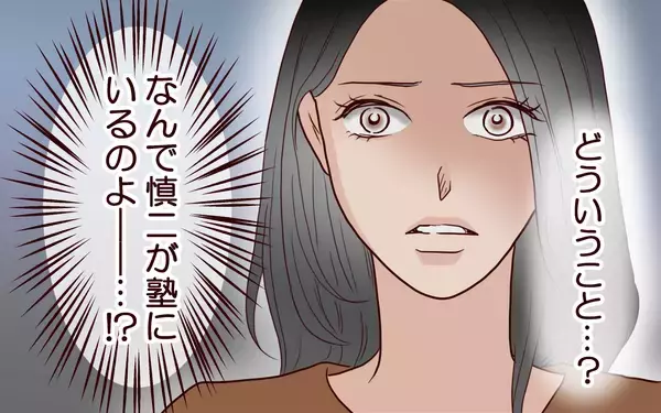 「「こんな家もう嫌だ」息子が反抗　夫に助けを求めると、なぜか塾にいて!?」の画像