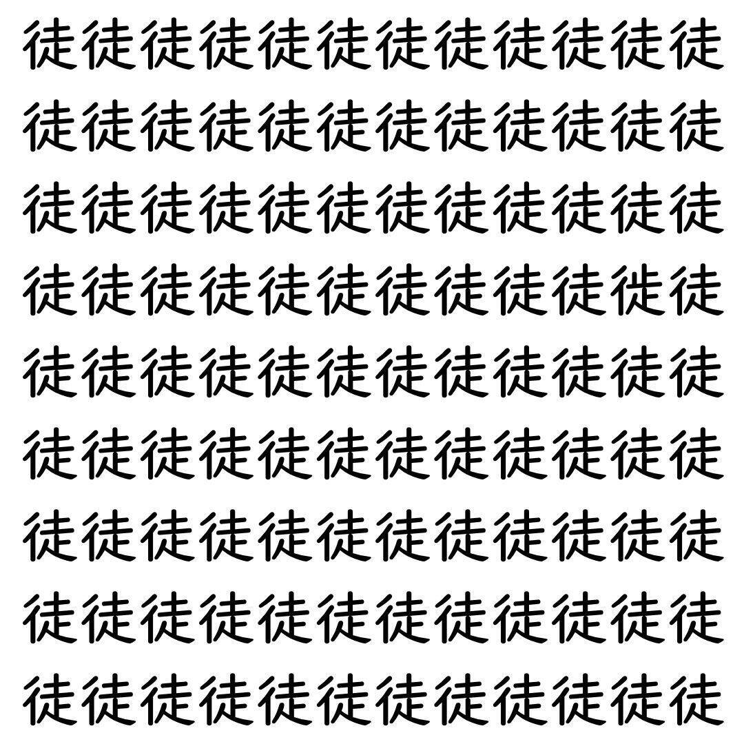 【漢字探し】ずらっと並んだ「徒」の中にまぎれた別の漢字一文字は？