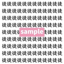 【漢字探し】ずらっと並んだ「徒」の中にまぎれた別の漢字一文字は？
