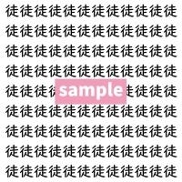 【漢字探し】ずらっと並んだ「徒」の中にまぎれた別の漢字一文字は？