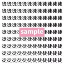 【漢字探し】ずらっと並んだ「徒」の中にまぎれた別の漢字一文字は？