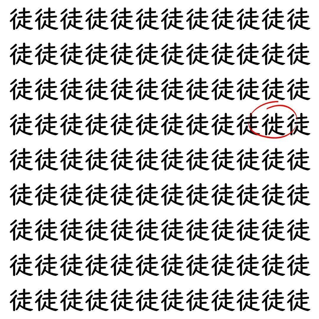 【漢字探し】ずらっと並んだ「徒」の中にまぎれた別の漢字一文字は？