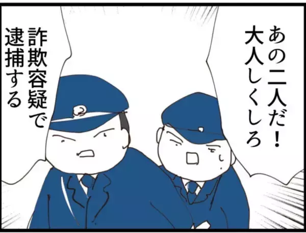 「【漫画】助かった～！ 警官が駆け付けて2人は逮捕された【マジメだと思ってた義父は… Vol.237】」の画像