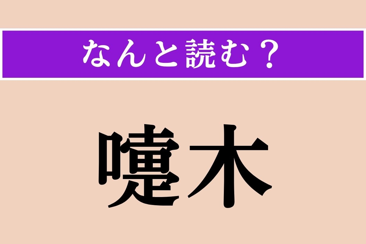 【難読漢字】「嚏木」正しい読み方は？ ツツジ科の落葉低木で、毒があります