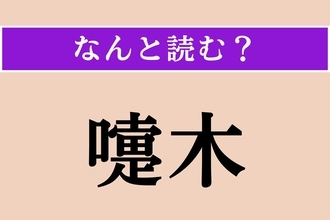 【難読漢字】「嚏木」正しい読み方は？ ツツジ科の落葉低木で、毒があります