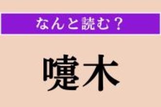【難読漢字】「嚏木」正しい読み方は？ ツツジ科の落葉低木で、毒があります