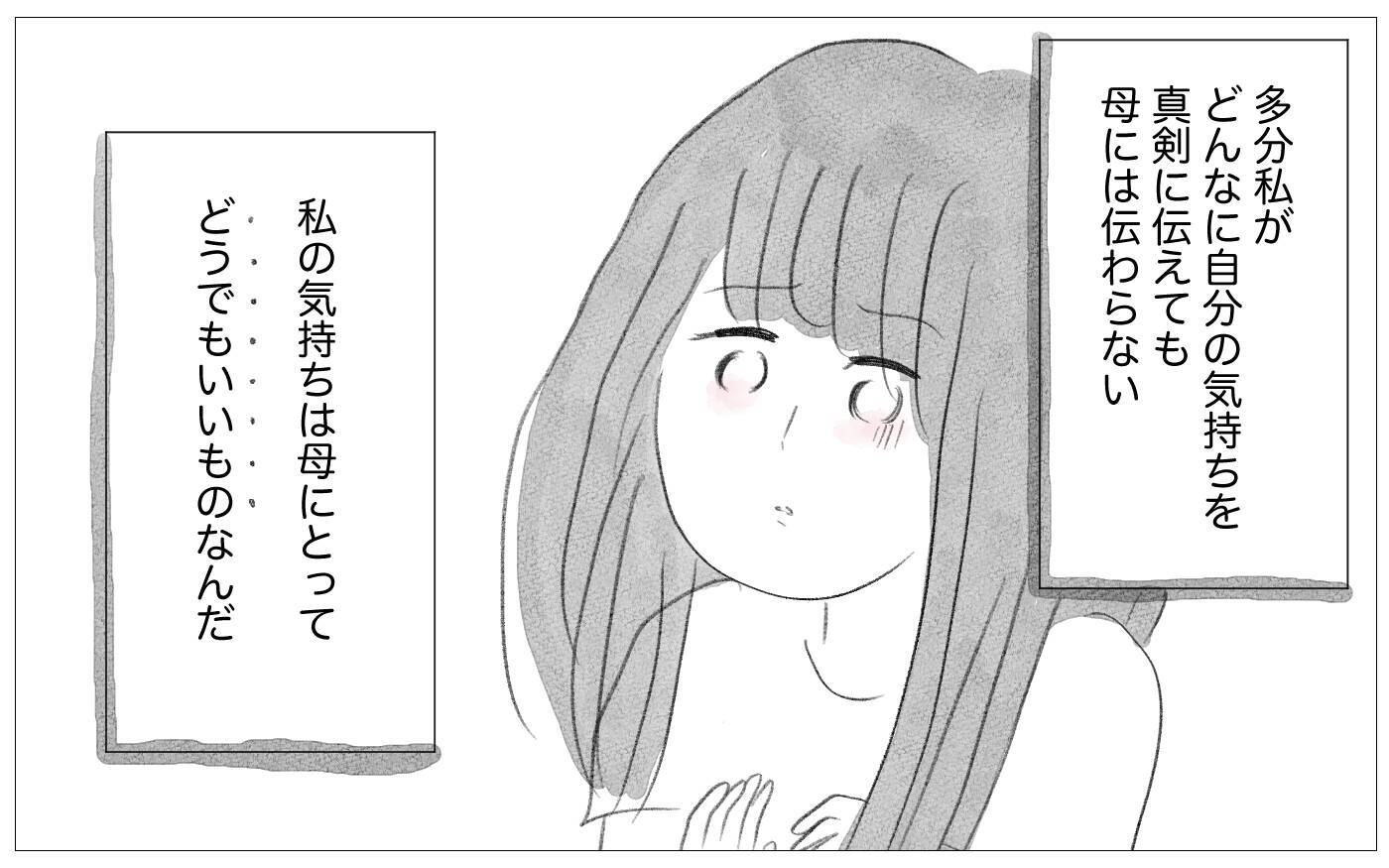 話せば母もわかってくれるはず…その些細な希望も絶たれる