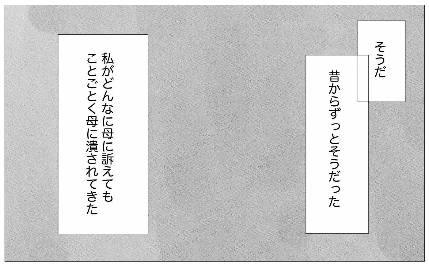 話せば母もわかってくれるはず…その些細な希望も絶たれる