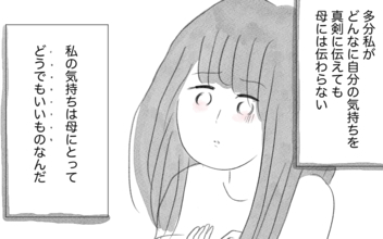 話せば母もわかってくれるはず…その些細な希望も絶たれる