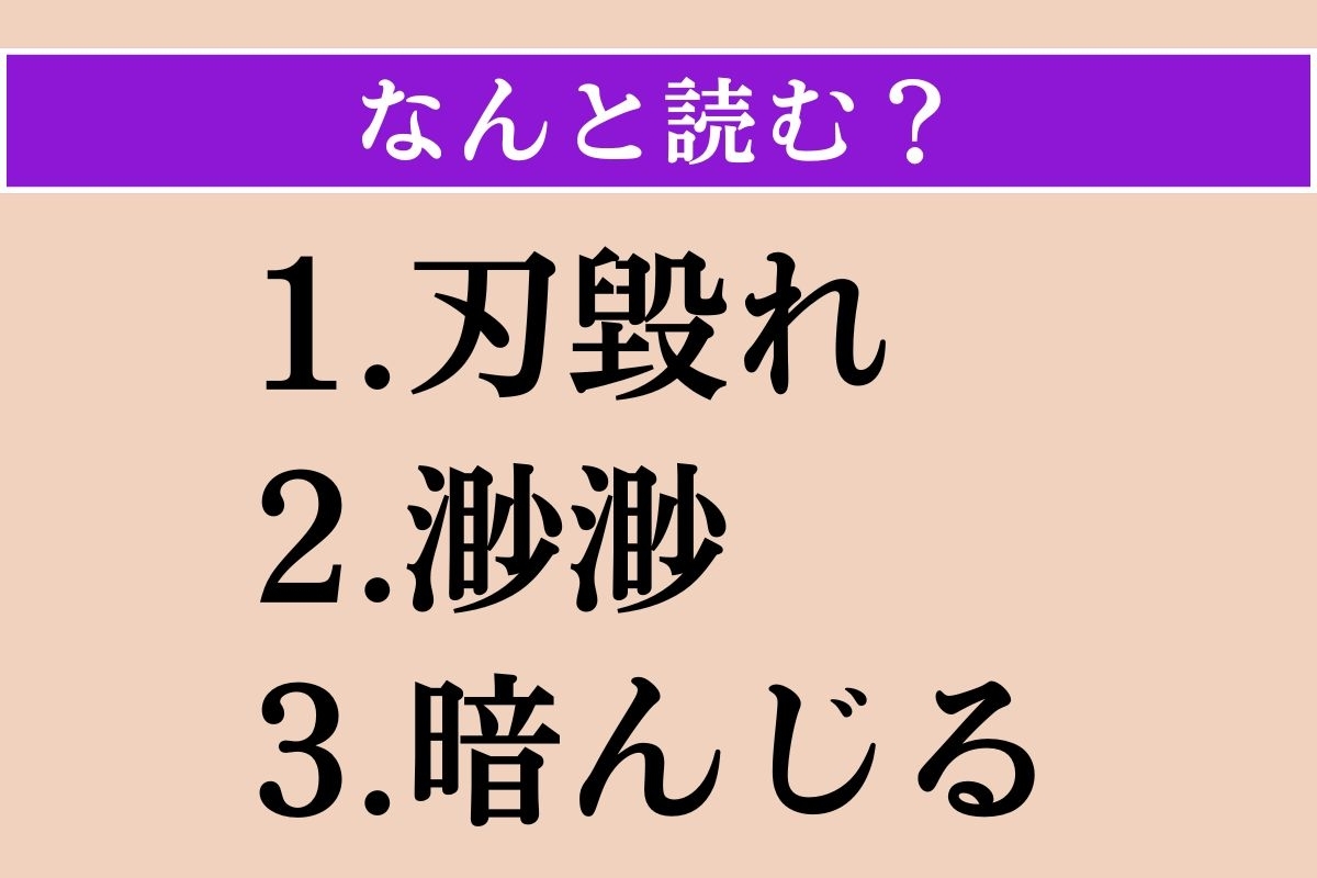 【難読漢字】「刃毀れ」「渺渺」「暗んじる」読める？