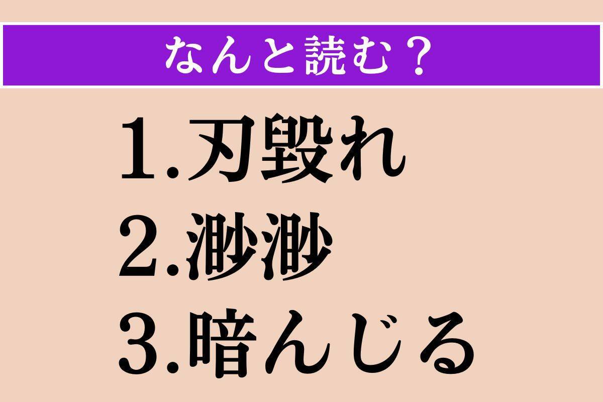 【難読漢字】「刃毀れ」「渺渺」「暗んじる」読める？