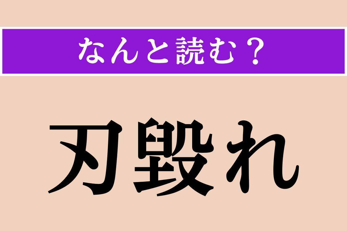 【難読漢字】「刃毀れ」「渺渺」「暗んじる」読める？