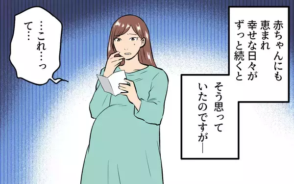 「「この子のパパになりたい」甘い言葉から一転…再婚相手の豹変に戦慄！督促状が暴いた夫の本性とは【漫画】」の画像